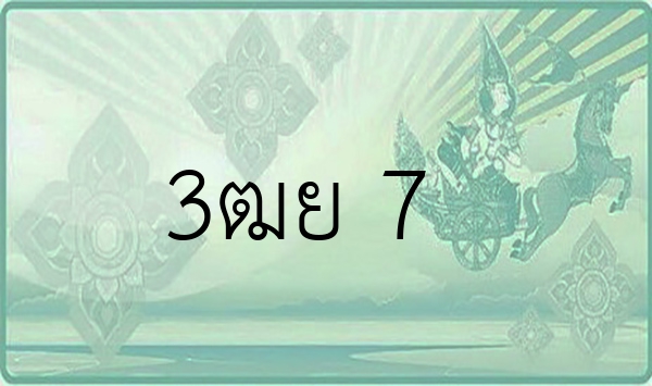 3ฒย 7